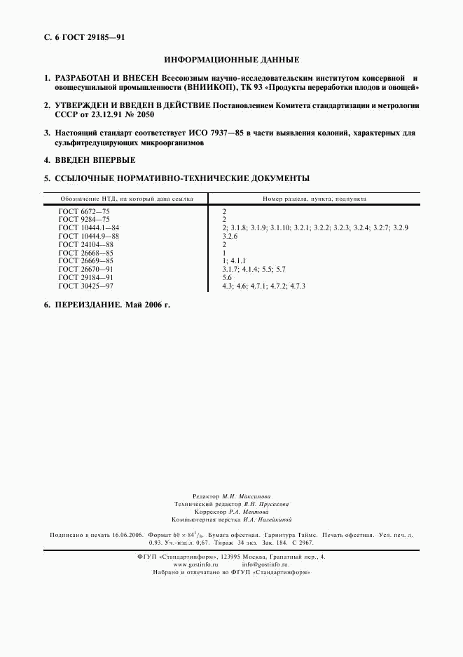 ГОСТ 29185-91, страница 7