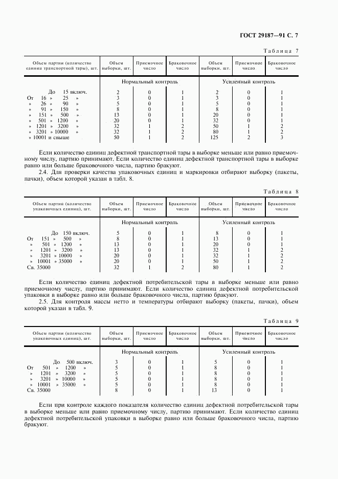 ГОСТ 29187-91, страница 9