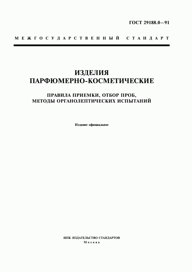 ГОСТ 29188.0-91, страница 1