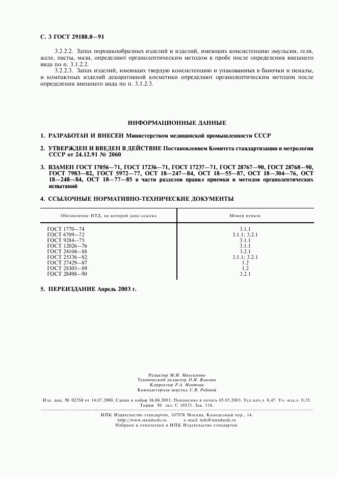 ГОСТ 29188.0-91, страница 4