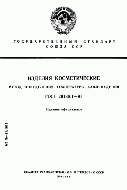 ГОСТ 29188.1-91, страница 1