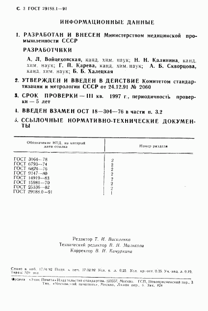 ГОСТ 29188.1-91, страница 4