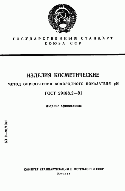 ГОСТ 29188.2-91, страница 1