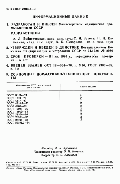 ГОСТ 29188.2-91, страница 4