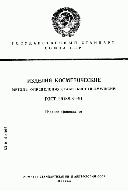 ГОСТ 29188.3-91, страница 1