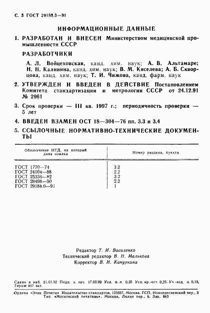 ГОСТ 29188.3-91, страница 4