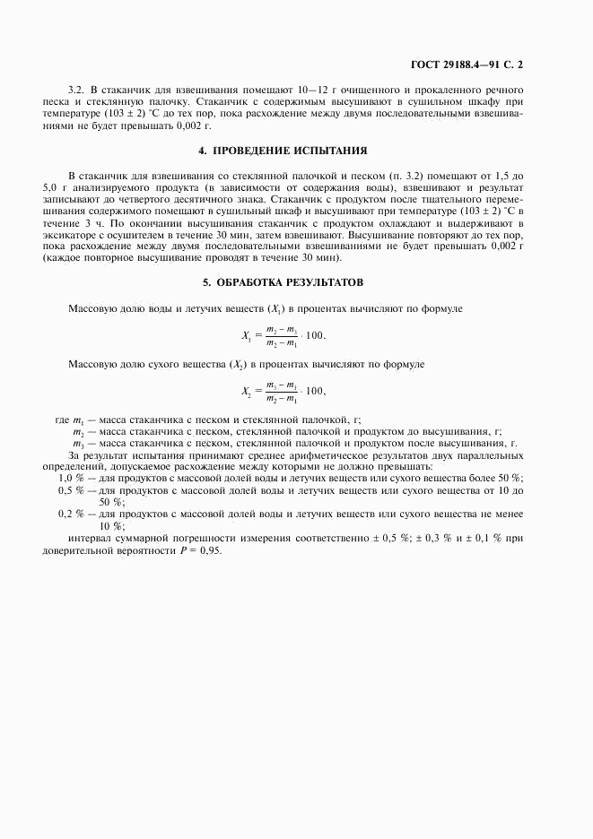 ГОСТ 29188.4-91, страница 3