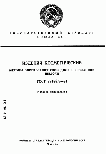 ГОСТ 29188.5-91, страница 1