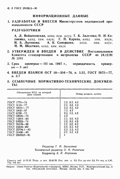 ГОСТ 29188.5-91, страница 7