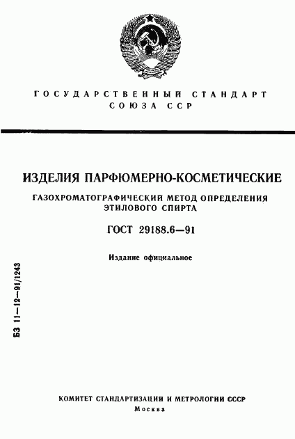 ГОСТ 29188.6-91, страница 1