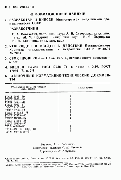 ГОСТ 29188.6-91, страница 7