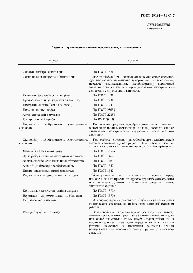 ГОСТ 29192-91, страница 8