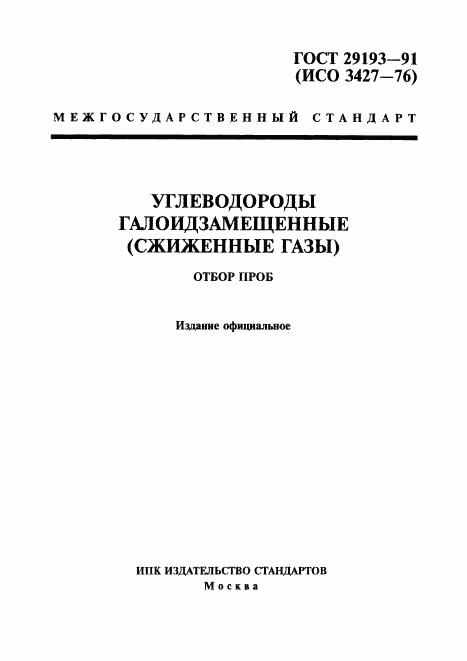 ГОСТ 29193-91, страница 1