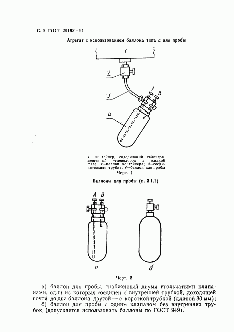 ГОСТ 29193-91, страница 3