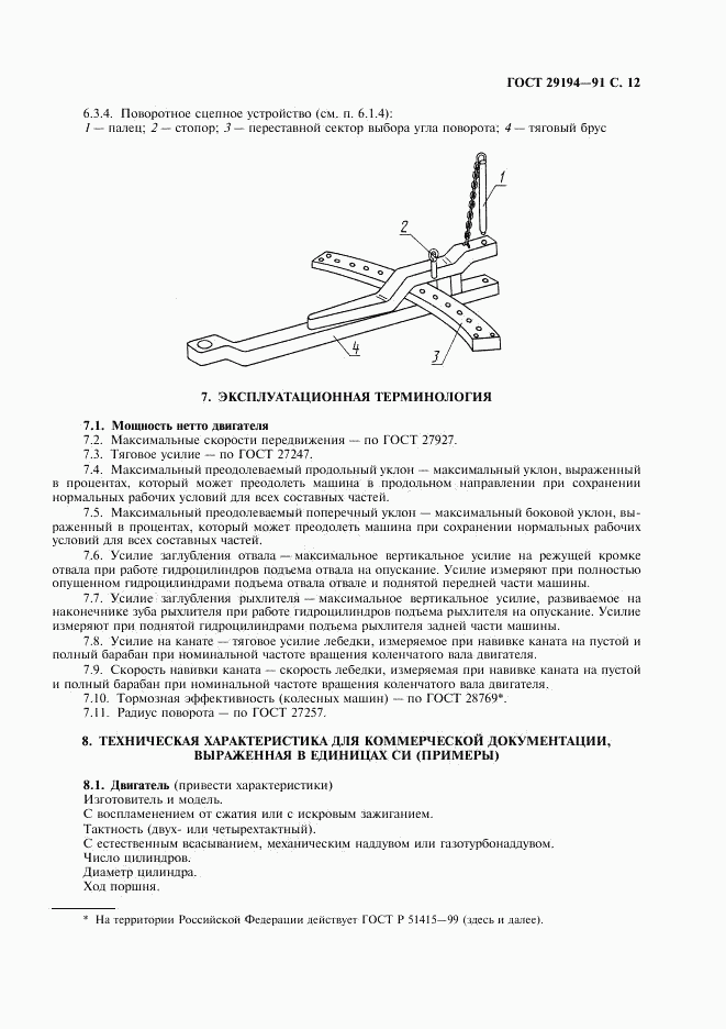 ГОСТ 29194-91, страница 13