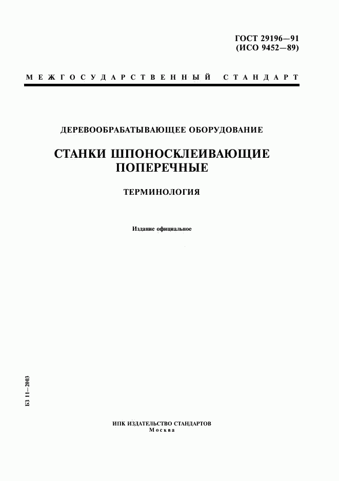 ГОСТ 29196-91, страница 1