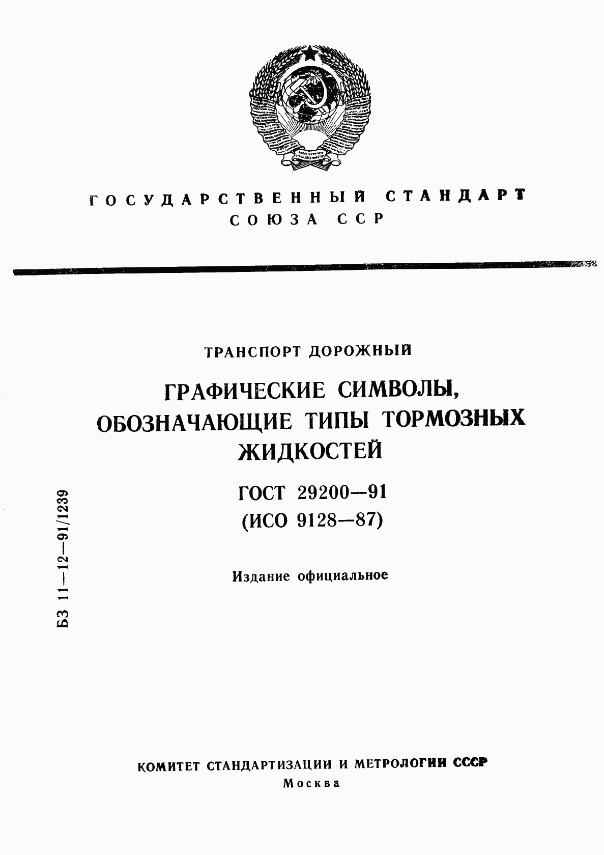 ГОСТ 29200-91, страница 1