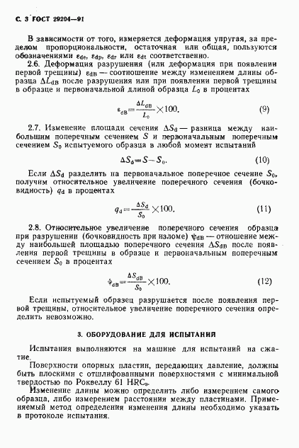ГОСТ 29204-91, страница 4