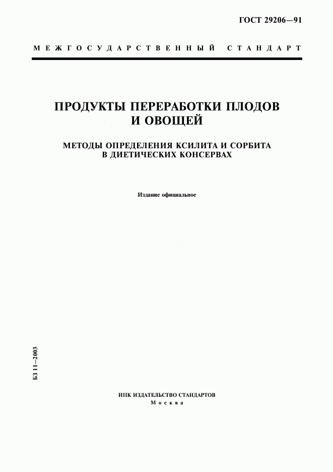 ГОСТ 29206-91, страница 1