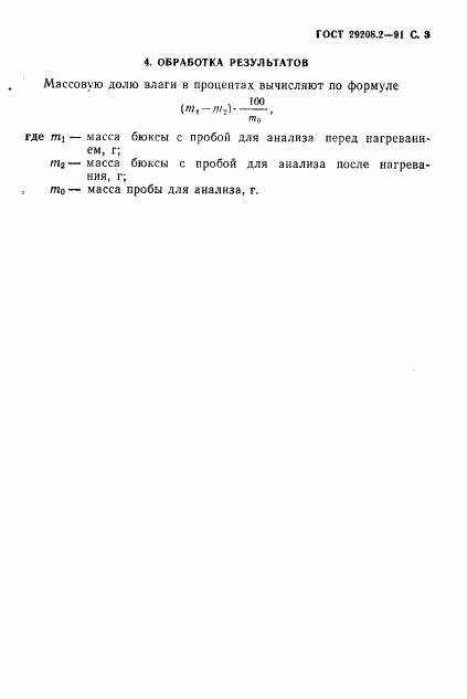 ГОСТ 29208.2-91, страница 4