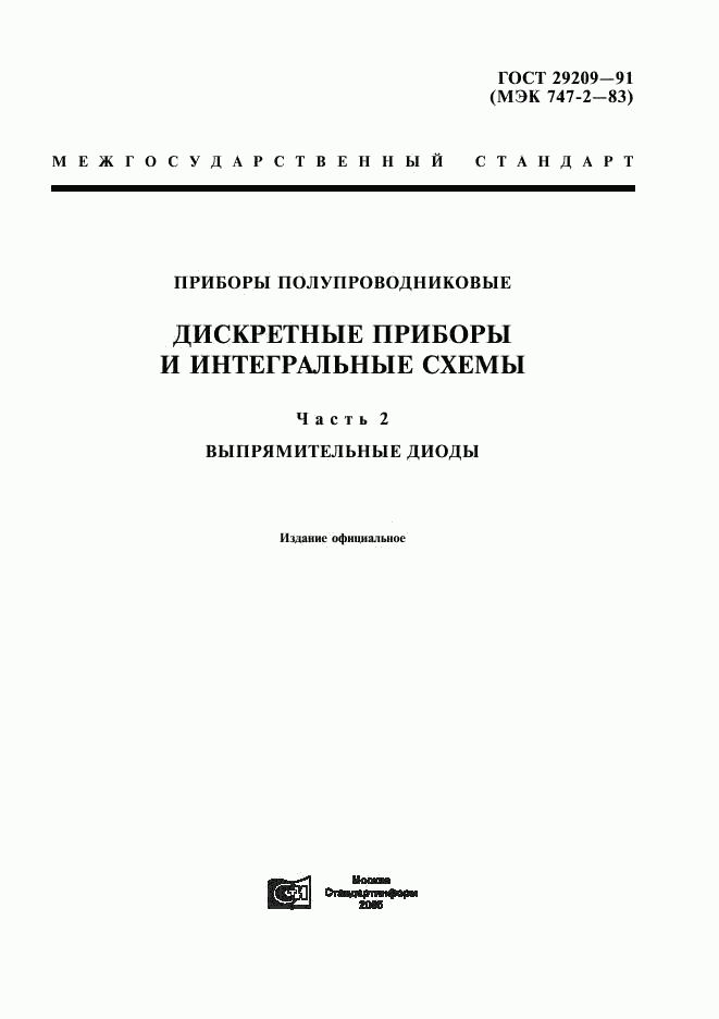 ГОСТ 29209-91, страница 1