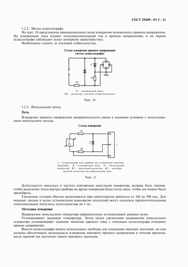 ГОСТ 29209-91, страница 15