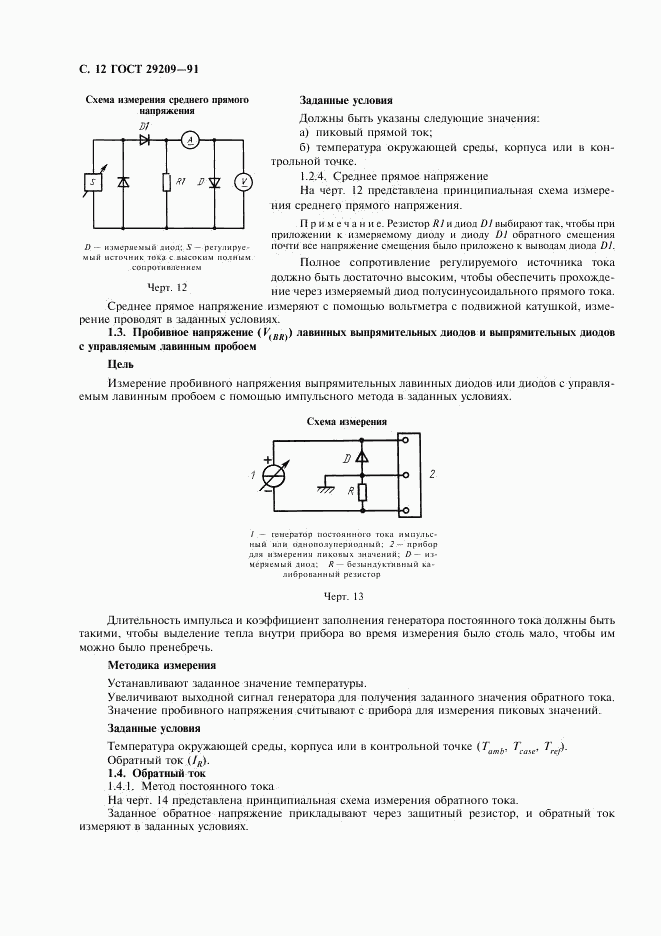 ГОСТ 29209-91, страница 16