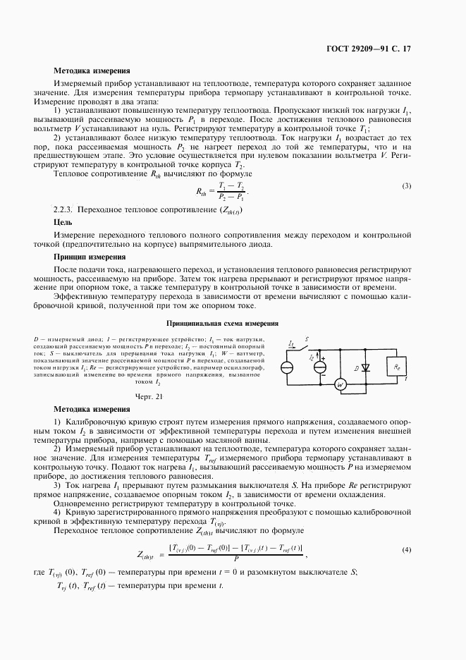 ГОСТ 29209-91, страница 21