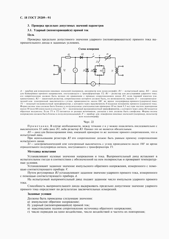 ГОСТ 29209-91, страница 22