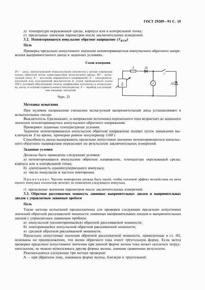 ГОСТ 29209-91, страница 23