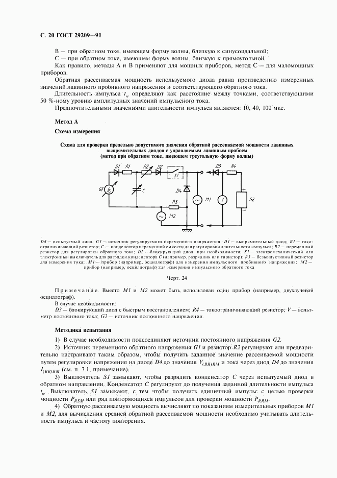 ГОСТ 29209-91, страница 24