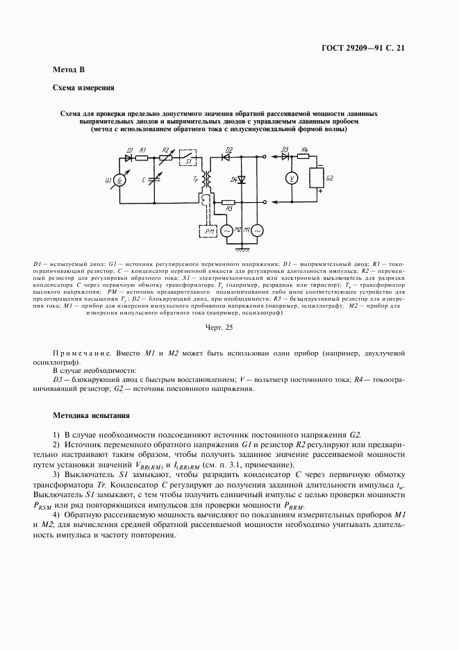 ГОСТ 29209-91, страница 25