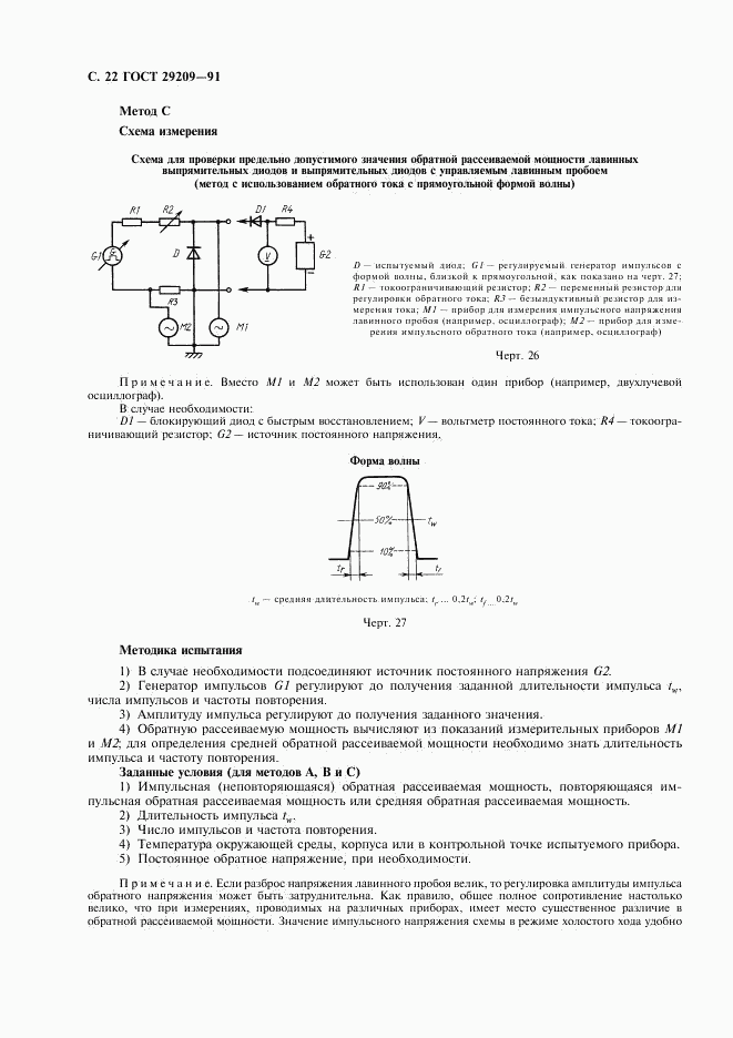 ГОСТ 29209-91, страница 26