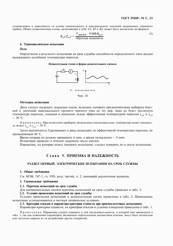 ГОСТ 29209-91, страница 27