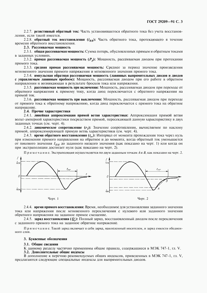 ГОСТ 29209-91, страница 7