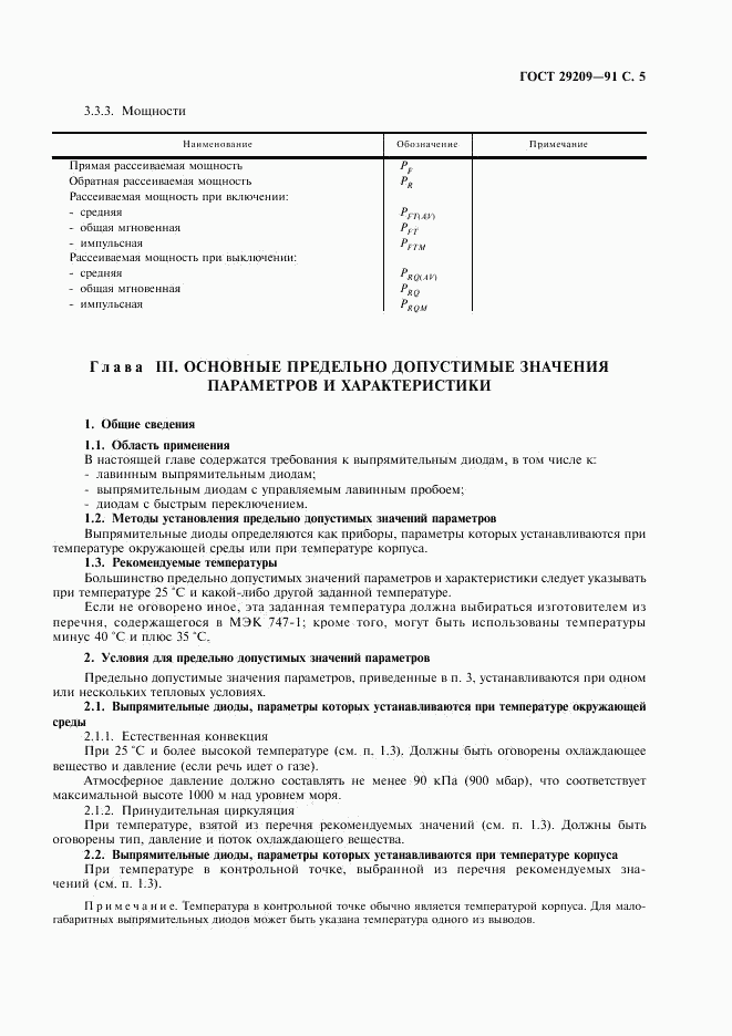 ГОСТ 29209-91, страница 9