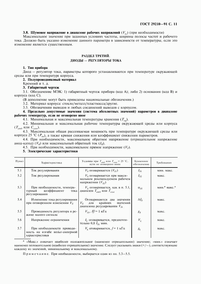 ГОСТ 29210-91, страница 15