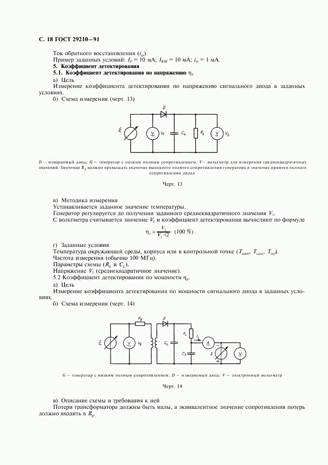 ГОСТ 29210-91, страница 22