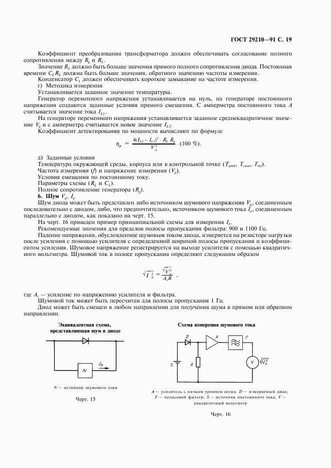 ГОСТ 29210-91, страница 23