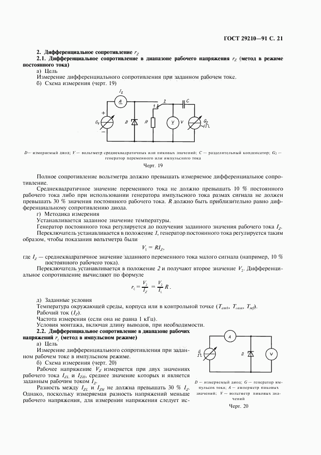 ГОСТ 29210-91, страница 25