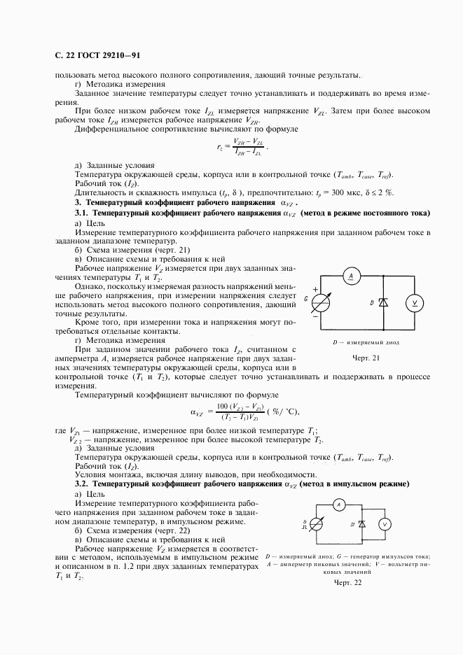 ГОСТ 29210-91, страница 26