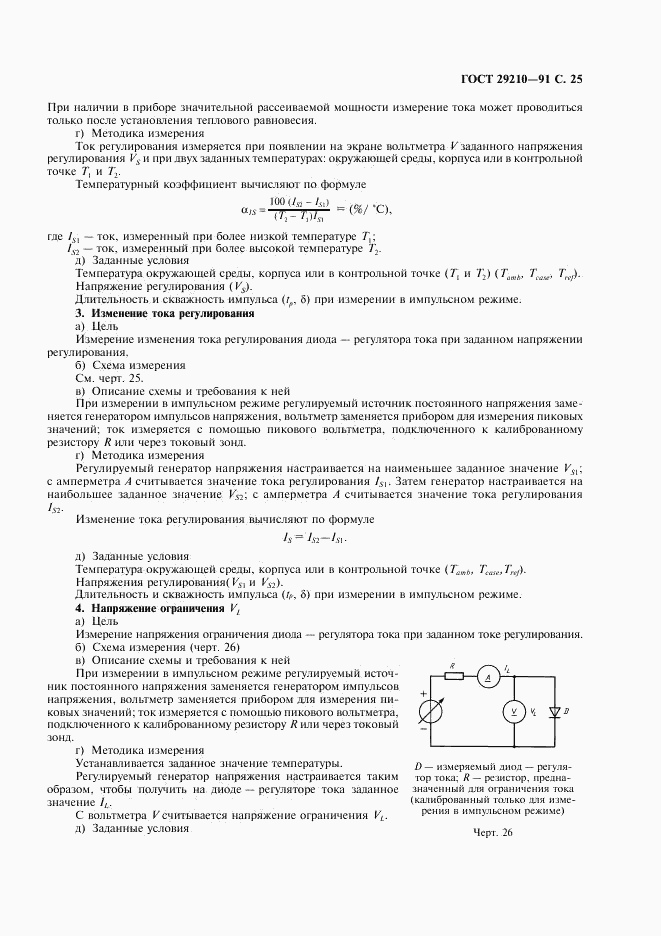 ГОСТ 29210-91, страница 29