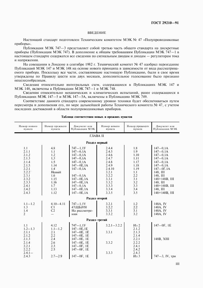 ГОСТ 29210-91, страница 3