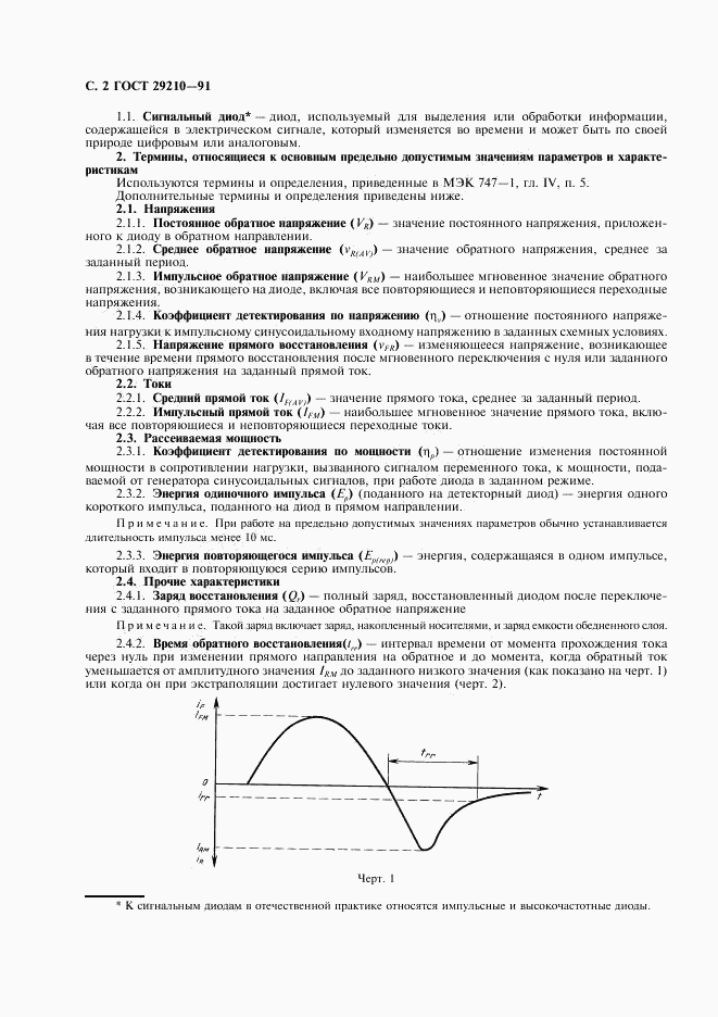 ГОСТ 29210-91, страница 6