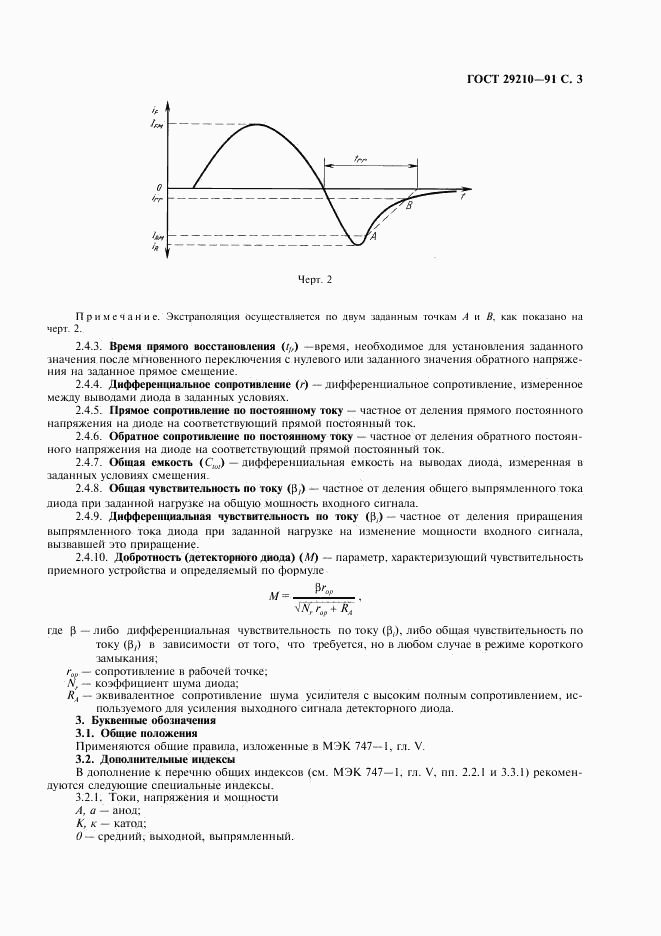 ГОСТ 29210-91, страница 7