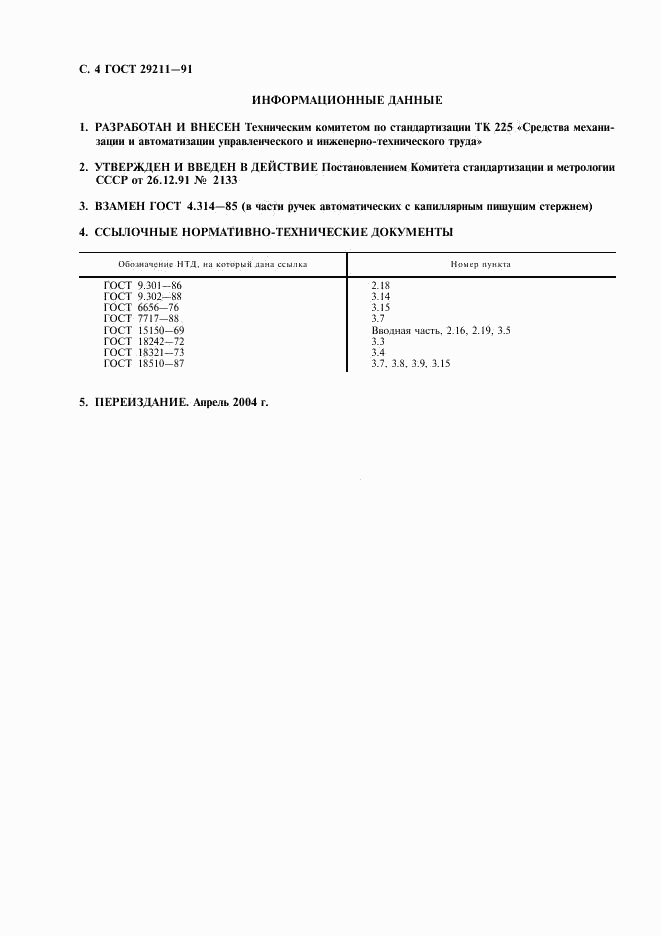 ГОСТ 29211-91, страница 5
