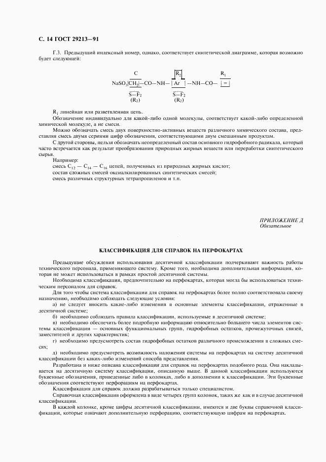 ГОСТ 29213-91, страница 15