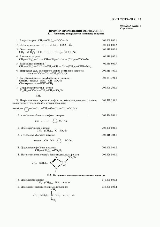 ГОСТ 29213-91, страница 18