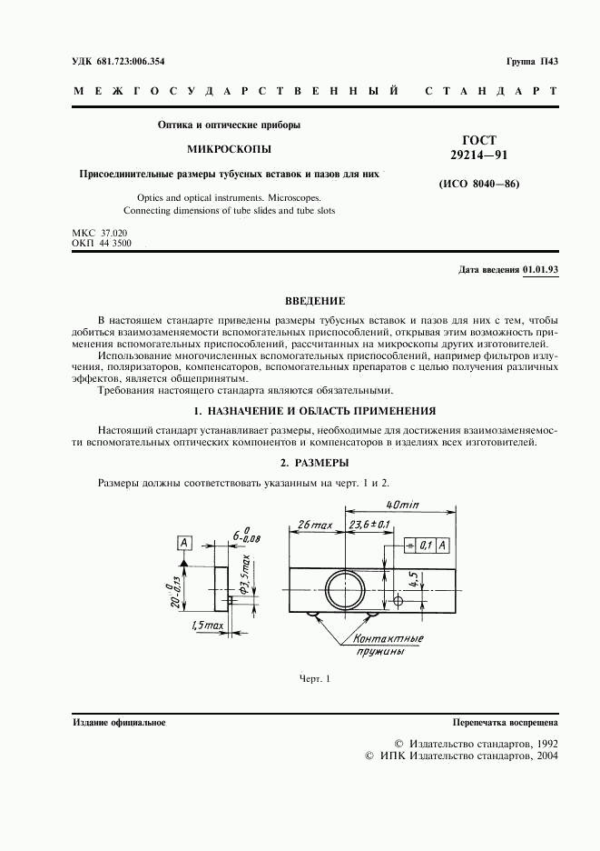 ГОСТ 29214-91, страница 2