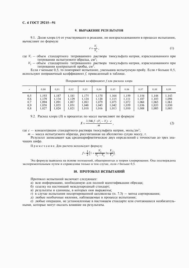 ГОСТ 29215-91, страница 5